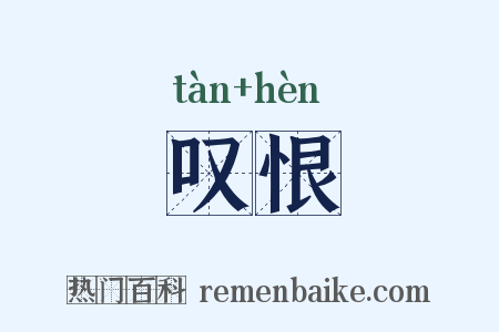 叹恨是什么意思的图片